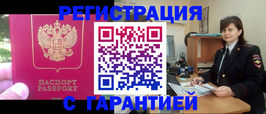 прописка штамп в Нововоронеже